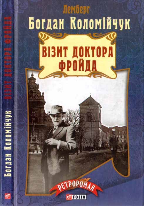 Обложка книги «Візит доктора Фройда»