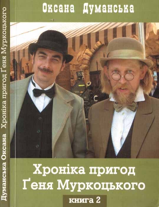 Обложка книги «Хроніка пригод Ґеня Муркоцького. Книга 2»