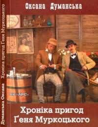 Обложка книги «Хроніка пригод Ґеня Муркоцького. Книга 1»
