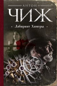 Обложка книги «Лабиринт Химеры»