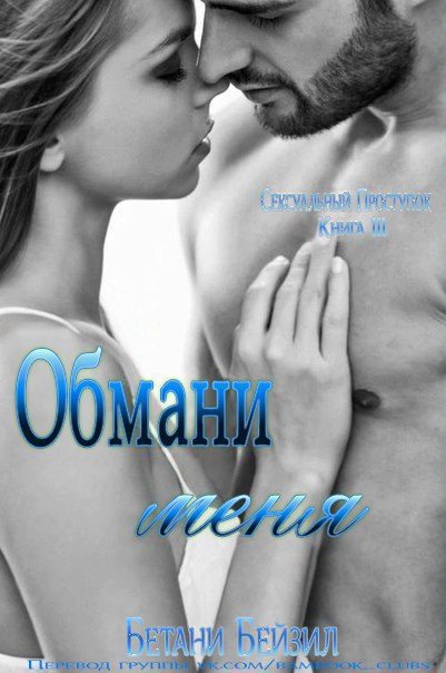 Обложка книги «Обмани меня»