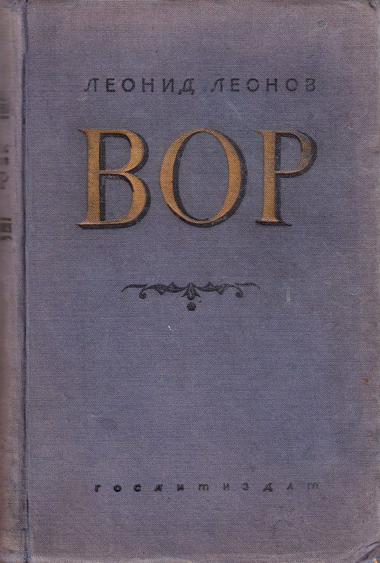 Обложка книги «Вор»