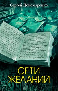 Обложка книги «Сети желаний»
