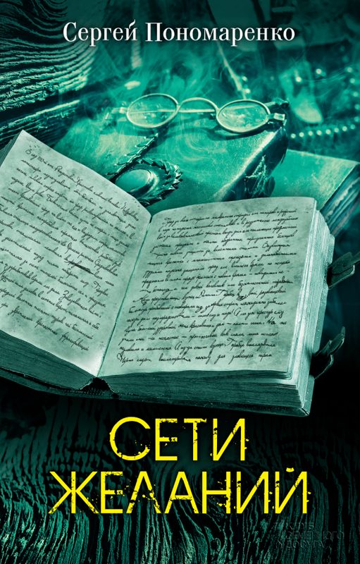 Обложка книги «Сети желаний»