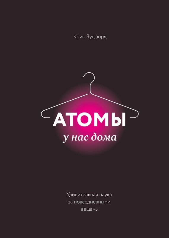 Обложка книги «Атомы у нас дома. Удивительная наука за повседневными вещами»