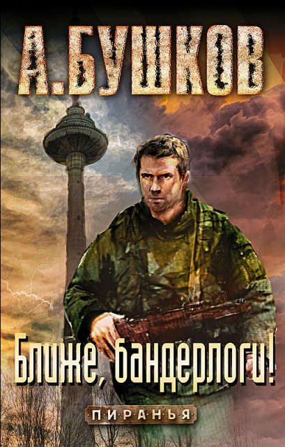 Обложка книги «Ближе, бандерлоги!»