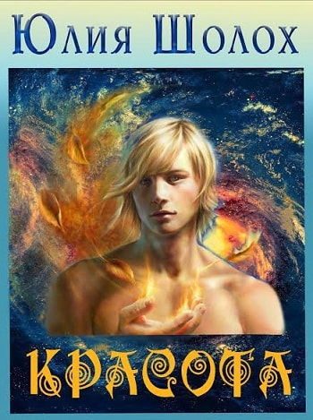 Обложка книги «Красота»