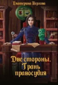 Обложка книги «Две стороны. Грань правосудия»