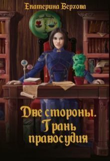 Обложка книги «Две стороны. Грань правосудия»