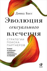 Обложка книги «Эволюция сексуального влечения»