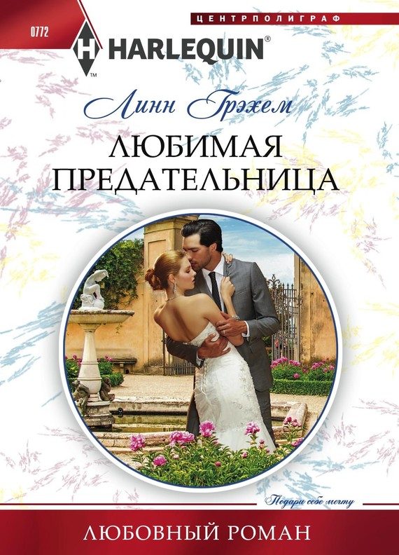 Обложка книги «Любимая предательница»