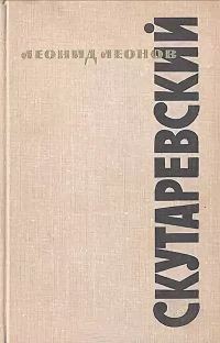 Обложка книги «Скутаревский»