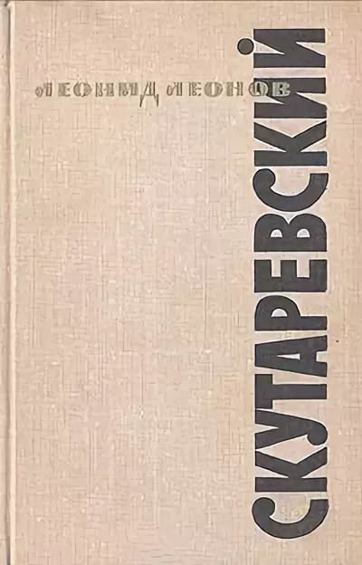 Обложка книги «Скутаревский»