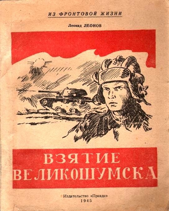 Обложка книги «Взятие Великошумска»