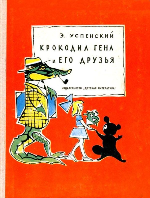 Обложка книги «Крокодил Гена и его друзья»