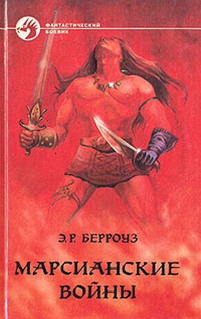 Обложка книги «Принцесса Марса»