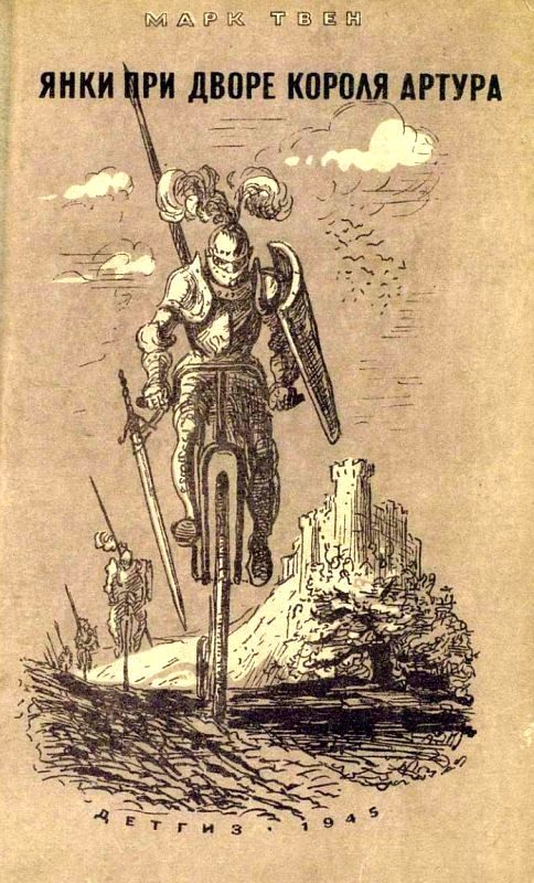 Обложка книги «Янки при дворе короля Артура»