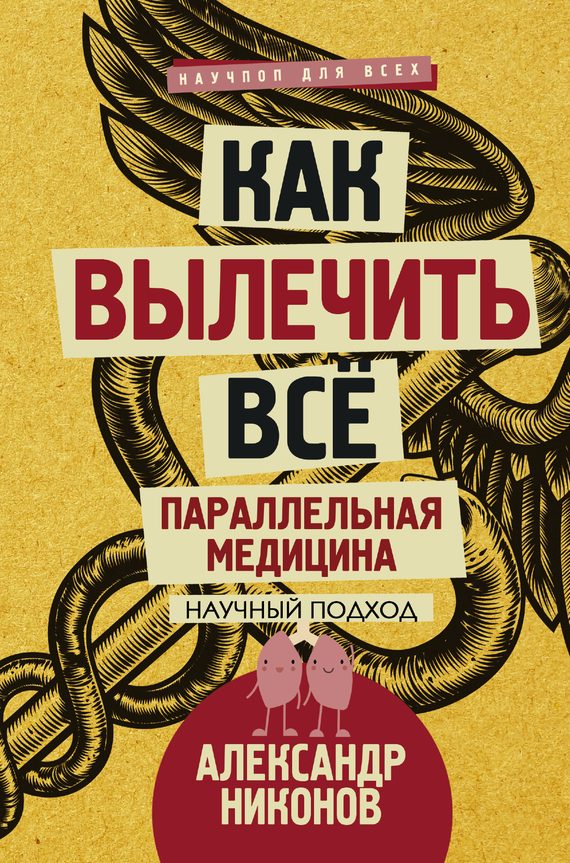 Обложка книги «Как вылечить все. Параллельная медицина. Научный подход»