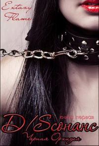 Обложка книги «Черная Орхидея»