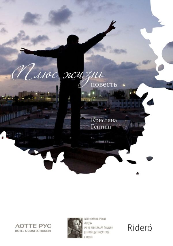 Обложка книги «Плюс жизнь»