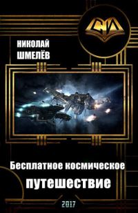 Обложка книги «Бесплатное космическое путешествие (СИ)»
