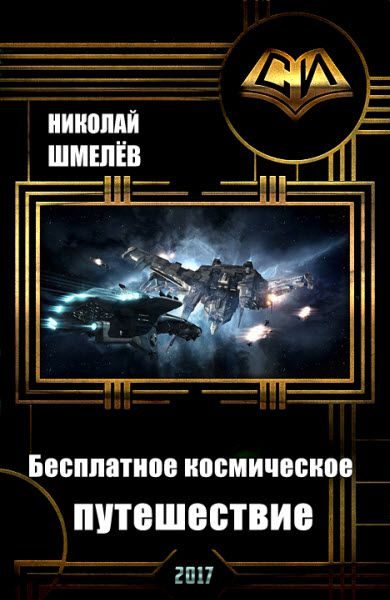 Обложка книги «Бесплатное космическое путешествие (СИ)»