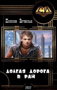 Обложка книги «Долгая дорога в рай (СИ)»