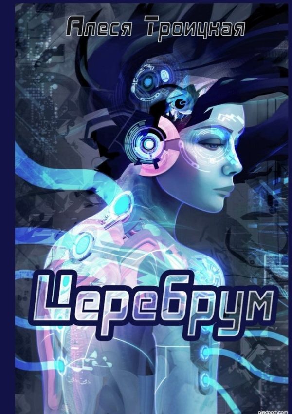 Обложка книги «Церебрум»