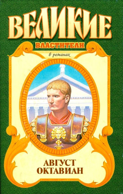 Обложка книги «Август»