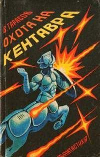 Обложка книги «Охота на кентавра (сборник)»
