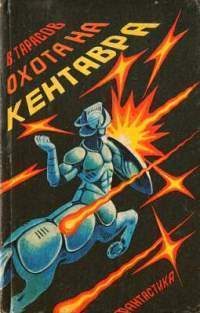 Обложка книги «Охота на кентавра (сборник)»