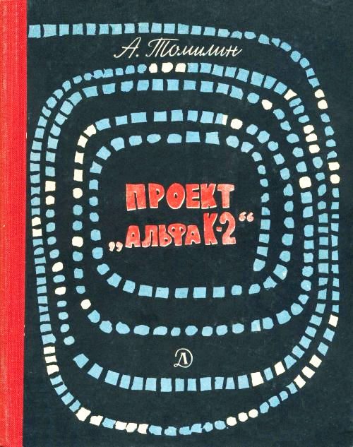 Обложка книги «Проект «Альфа К-2»»