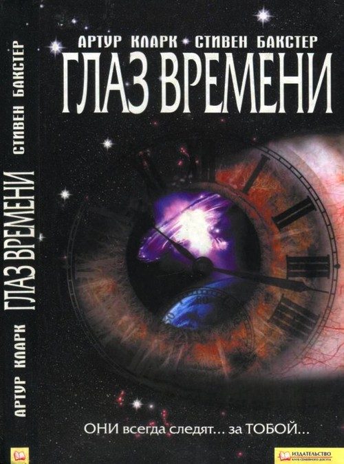 Обложка книги «Глаз времени»