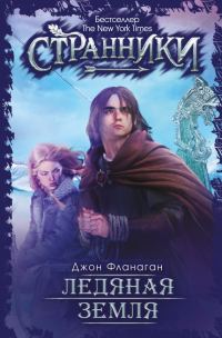Обложка книги «Ледяная земля»