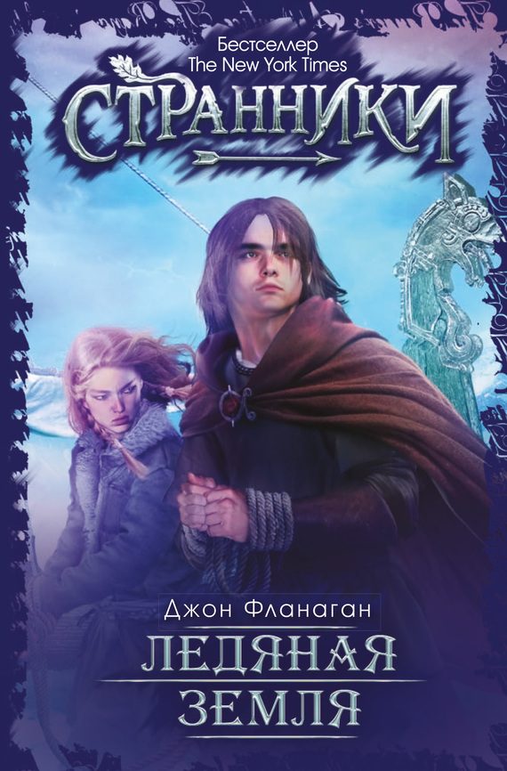 Обложка книги «Ледяная земля»