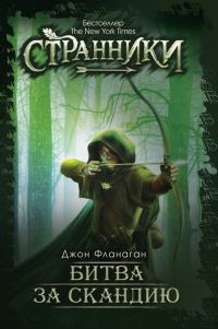 Обложка книги «Битва за Скандию»
