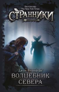 Обложка книги «Волшебник Севера»