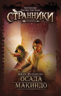 Обложка книги «Осада Макиндо»