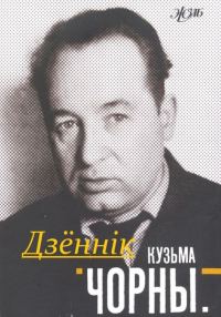 Обложка книги «Дзённік»