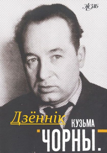 Обложка книги «Дзённік»