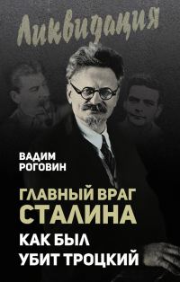 Обложка книги «Главный враг Сталина. Как был убит Троцкий»