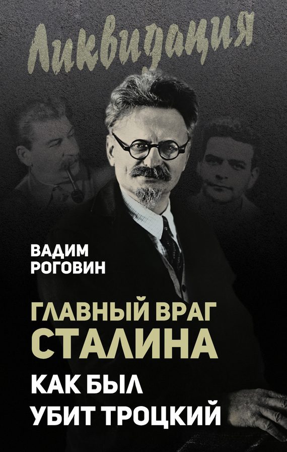 Обложка книги «Главный враг Сталина. Как был убит Троцкий»