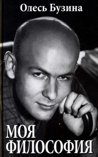 Обложка книги «Моя философия»