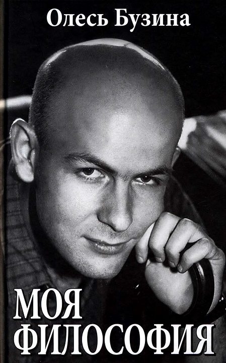 Обложка книги «Моя философия»