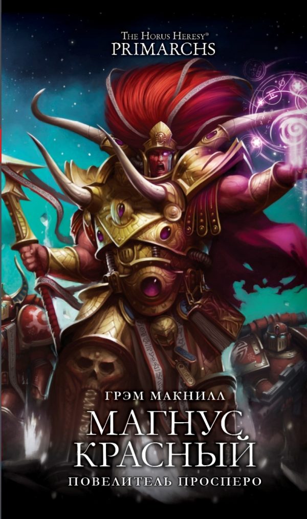 Обложка книги «Магнус Красный: Повелитель Просперо»
