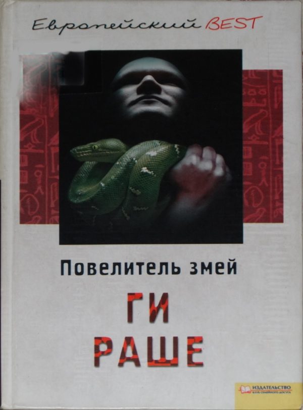 Обложка книги «Повелитель змей»