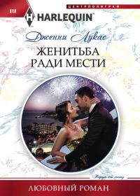 Обложка книги «Женитьба ради мести»