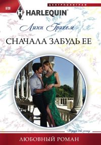 Обложка книги «Сначала забудь ее»
