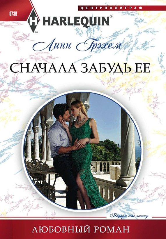 Обложка книги «Сначала забудь ее»
