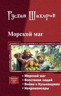 Обложка книги «Морской маг. Тетралогия (СИ)»